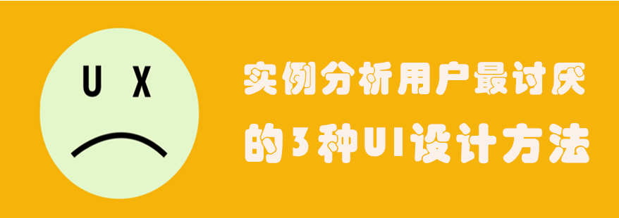 用戶討厭的3種UI設(shè)計方法-<a href=