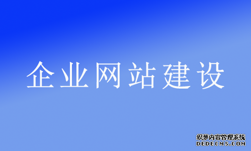 為什么說網(wǎng)絡(luò)推廣必須立足于企業(yè)網(wǎng)站？ 企業(yè)推廣是什么