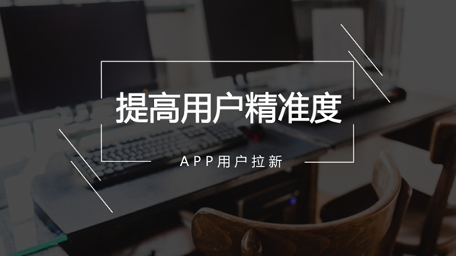 有效做好APP用戶運(yùn)營的四大法寶 做網(wǎng)站哪家公司好