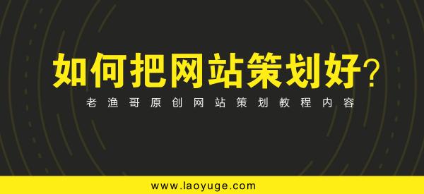 網(wǎng)站策劃專題討論：如何策劃建設一個成功的網(wǎng)站 如何建網(wǎng)站掙錢