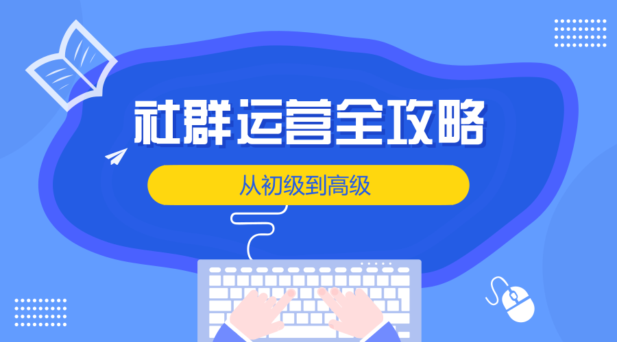 社群運營怎么做？定位、用戶分析、規(guī)則一樣都不能少！ seo如何推廣