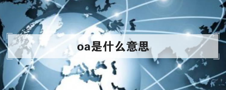 oa是什么意思？oa系統(tǒng)優(yōu)點及缺點解析