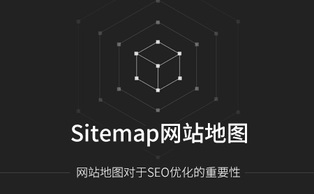 Sitemap網(wǎng)站地圖對網(wǎng)站優(yōu)化的重要性