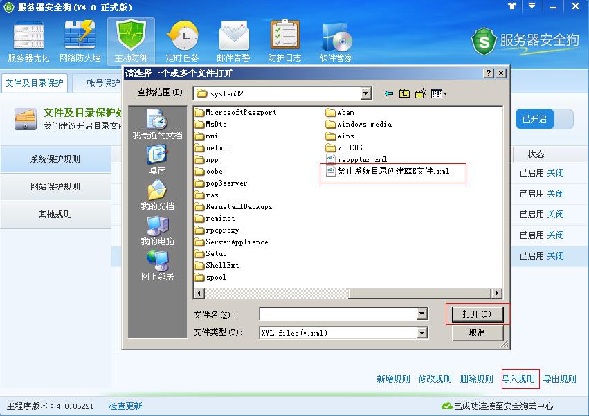 服務(wù)器安全狗主動防御之文件及目錄保護功能教程