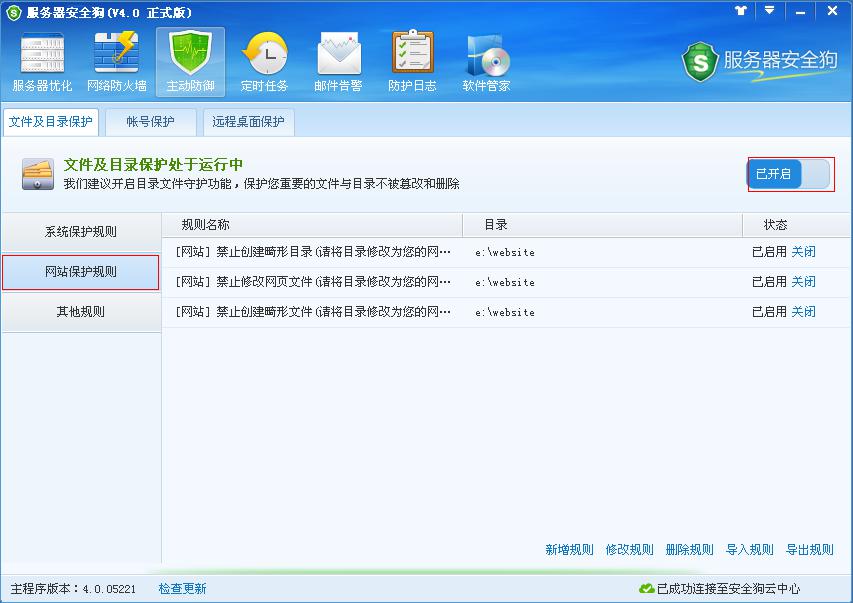 服務(wù)器安全狗主動防御之文件及目錄保護功能教程