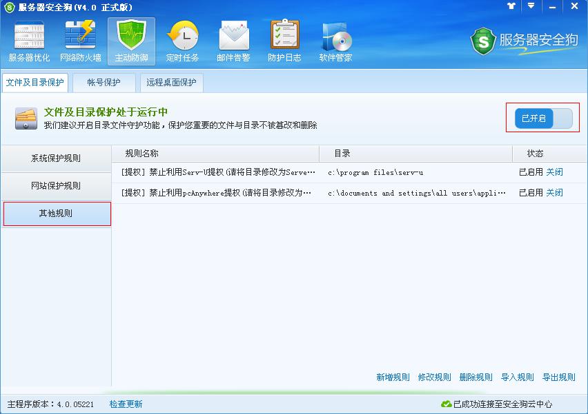 服務(wù)器安全狗主動防御之文件及目錄保護功能教程