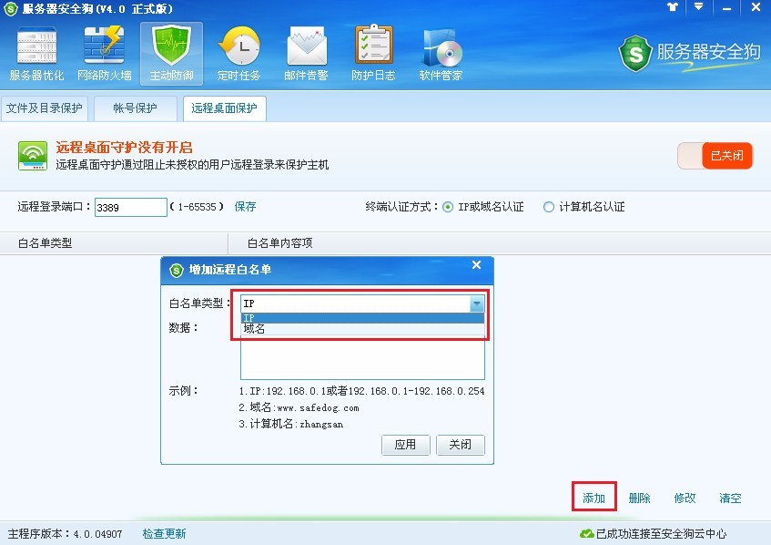 服務(wù)器安全狗之遠(yuǎn)程桌面保護(hù)操作教程
