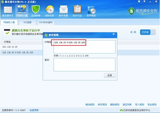 服務(wù)器安全狗之超級黑白名單操作教程