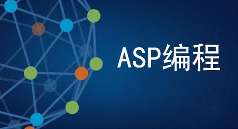 什么是asp？什么是asp空間？