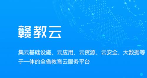 贛教云是什么意思？贛教云主要功能是什么？