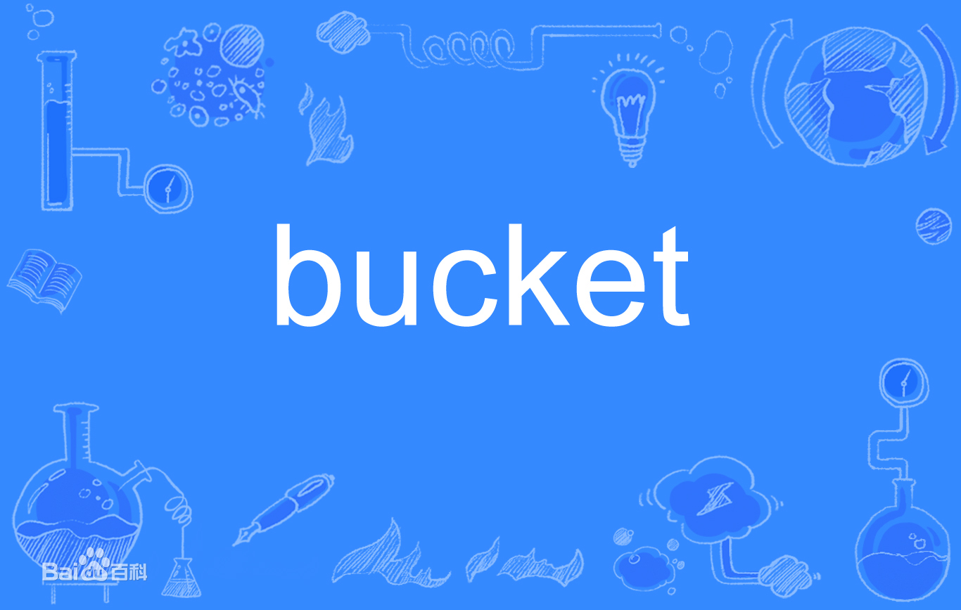 什么是bucket？bucket是啥意思？