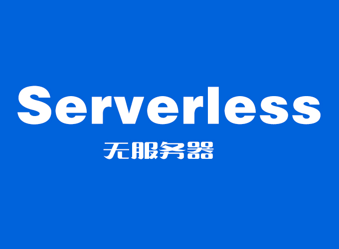 什么是Serverless？