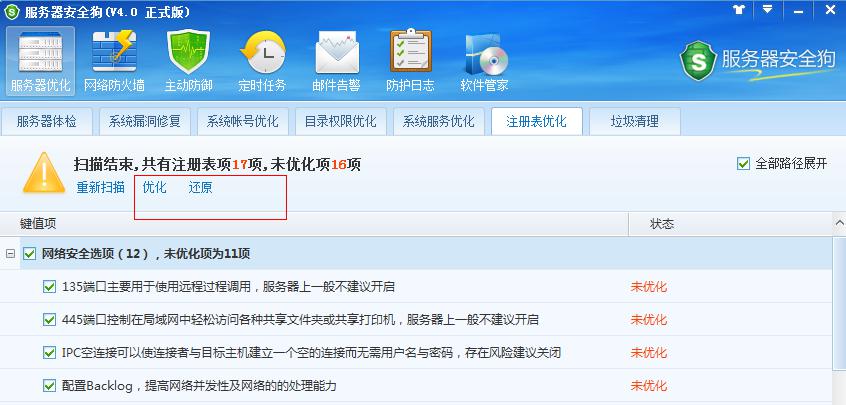 服務器安全狗之注冊表優(yōu)化功能教程