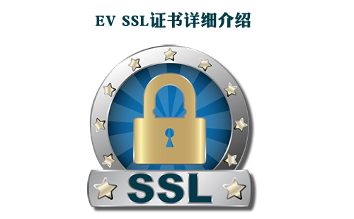 ev ssl證書介紹