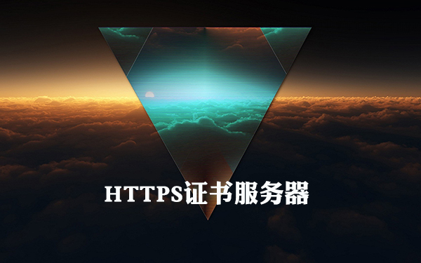 https證書