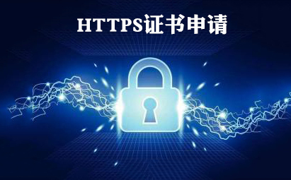 https證書申請材料