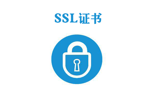 SSL證書錯(cuò)誤分析