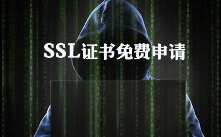 SSL證書免費申請