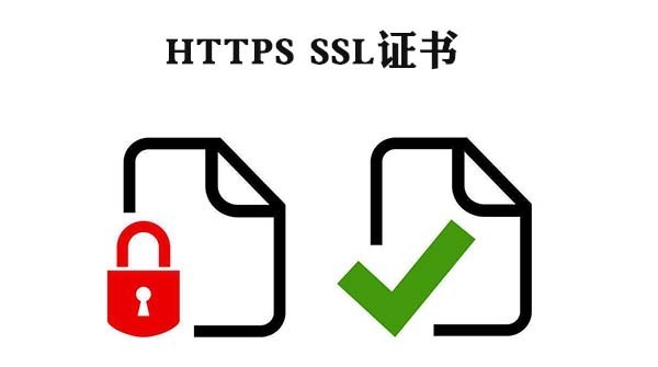 https ssl證書(shū)的作用