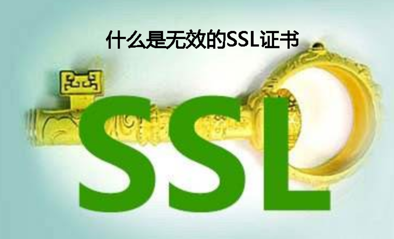 什么是無效的ssl證書