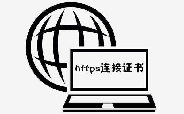 https證書