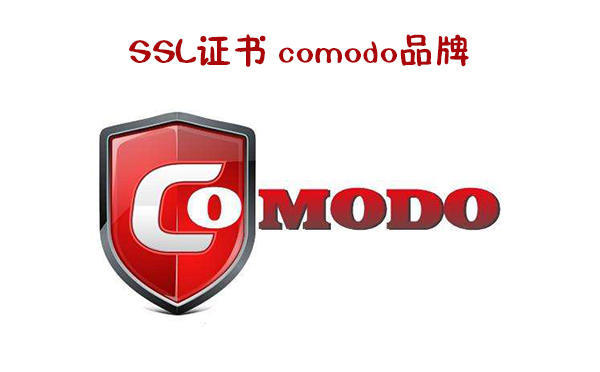 SSL證書 comodo品牌