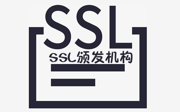 SSL證書頒發(fā)機構