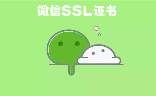 微信SSL證書是什么