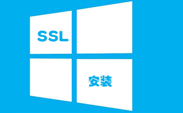 windows ssl證書(shū)