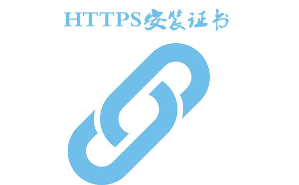 https安裝證書(shū)的介紹