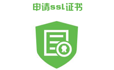 申請ssl證書的方法