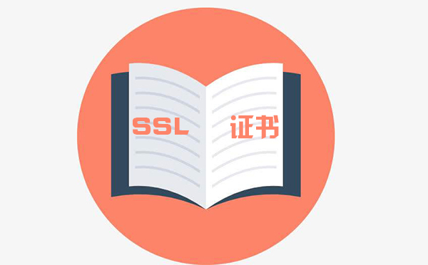 微信支付SSL證書驗證是什么