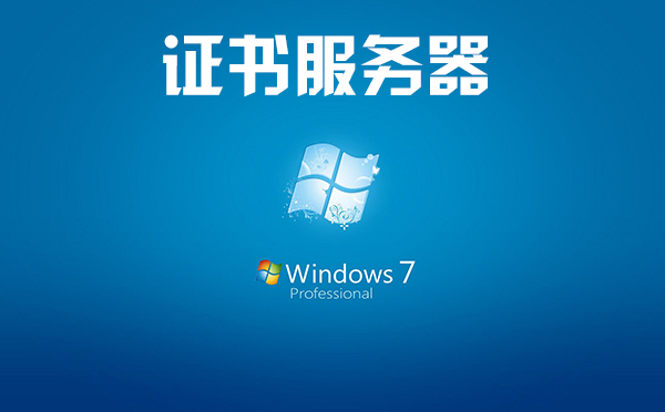 win7如何關(guān)閉證書服務器