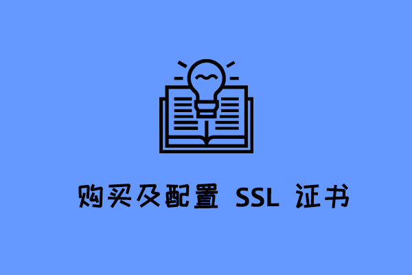 購(gòu)買SSL證書的注意事項(xiàng)有哪些