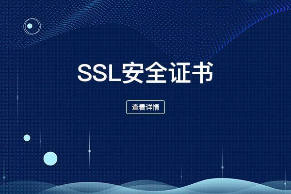 ssl證書(shū)需要域名備案嗎