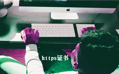 https證書風(fēng)險的原因是什么1