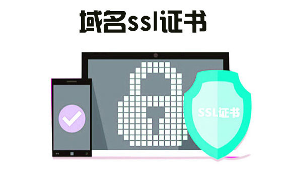 單域名型ssl怎么樣，如何選擇域名ssl證書(shū)