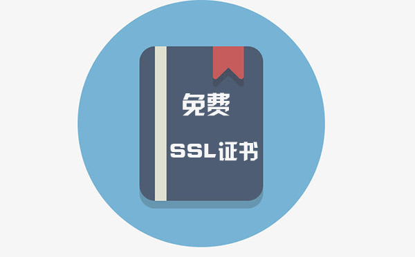 免費(fèi)ssl永久證書有沒(méi)有