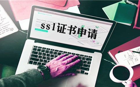 單域名型ssl是什么，如何申請域名證書