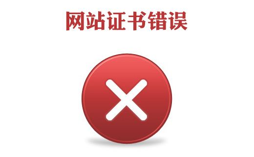 此網(wǎng)站證書錯誤怎么辦，網(wǎng)站證書錯誤怎么處理