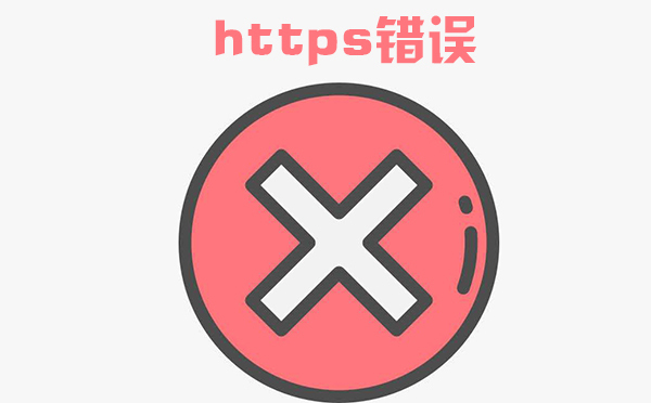 https顯示證書錯誤什么原因