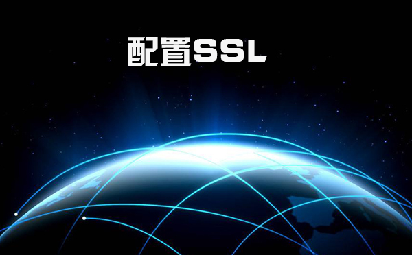 Ssl配置的步驟，comodo ssl證書在哪里申請