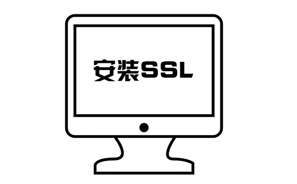 ssl怎么設(shè)置對(duì)網(wǎng)站比較好