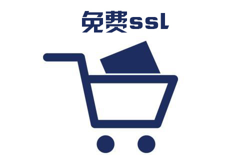 ssl免費證書下載，ssl免費證書怎么安裝