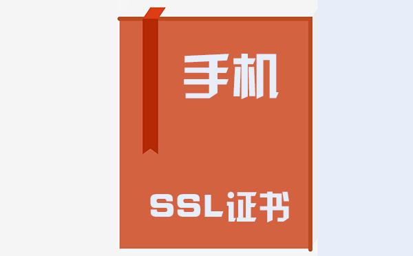 手機(jī)ssl證書在哪里，手機(jī)ssl證書的作用