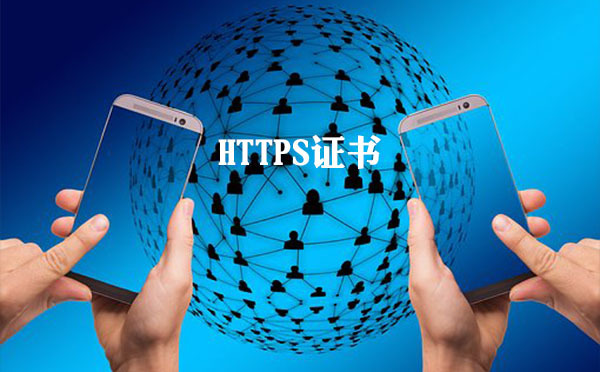 https證書驗證的基本方法，https證書驗證的必要性