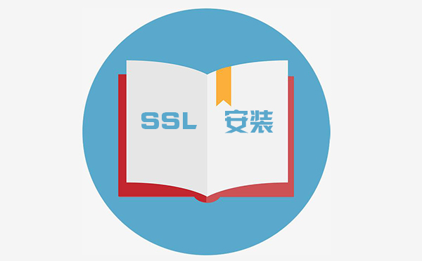 ssl怎么配置，ssl在哪里設(shè)置