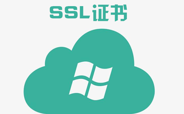 ssl證書是啥，SSL證書頒發(fā)機構是什么