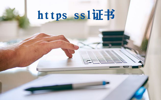 https怎么設(shè)置，如何獲取https證書