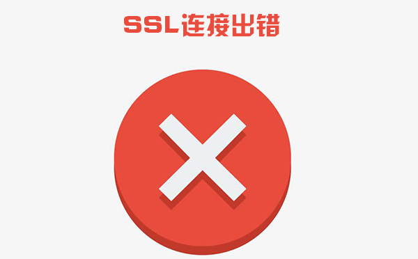 ssl證書錯(cuò)誤怎么解決，ssl證書錯(cuò)誤是什么導(dǎo)致的